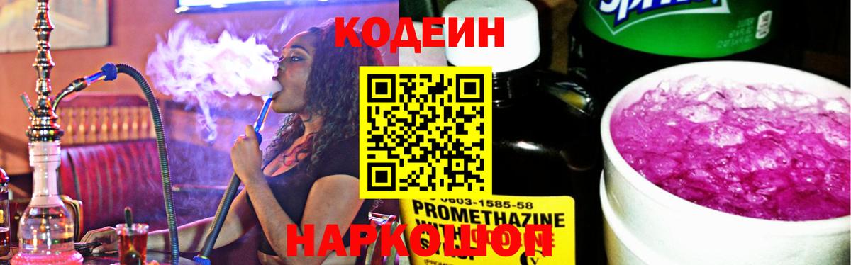Codein напиток Lean (лин)  Вход с VPN  Полевской 